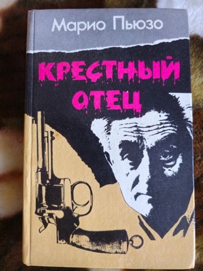 Лот: 21771695. Фото: 1. Книга Крёстный отец как новая!. Художественная