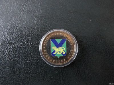 Лот: 15863625. Фото: 1. 10 рублей Приморский край в цвете. Россия после 1991 года