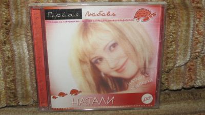 Лот: 10904377. Фото: 1. СД музыка Натали. Первая любовь. Аудиозаписи