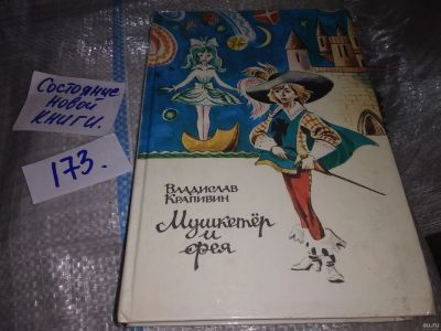 Лот: 16217717. Фото: 1. Крапивин В., Мушкетер и фея, В... Художественная для детей
