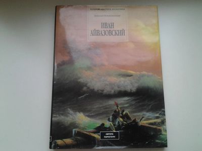 Лот: 5819294. Фото: 1. Николай Новоуспенский, "Иван Айвазовский... Изобразительное искусство