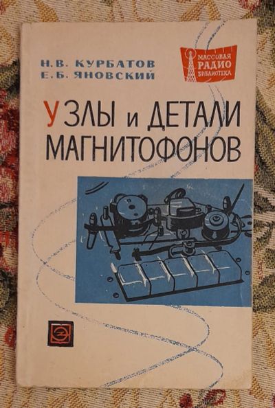 Лот: 25641339. Фото: 1. Книга "Узлы и детали магнитофонов... Электротехника, радиотехника