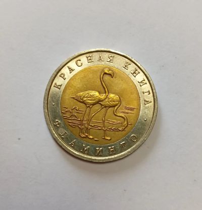 Лот: 25729343. Фото: 1. 50 рублей 1994 Фламинго Красная... Россия после 1991 года