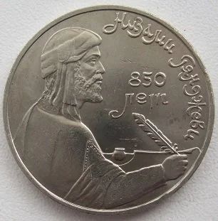 Лот: 12634218. Фото: 1. СССР 1 рубль 1991. Низами Гянджеви... Россия и СССР 1917-1991 года