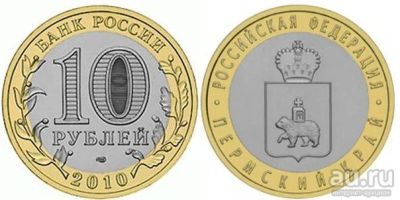Лот: 11647878. Фото: 1. куплю 10 рублей 2010 года Пермский... Россия после 1991 года