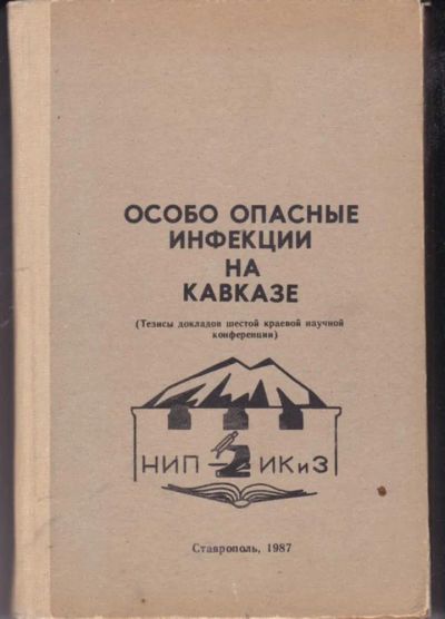Лот: 23442198. Фото: 1. Особо опасные инфекции на Кавказе... Другое (медицина и здоровье)