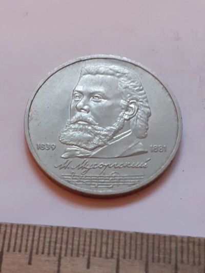 Лот: 24864518. Фото: 1. (№17533) 1 рубль 1989 год Мусоргский... Россия и СССР 1917-1991 года