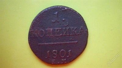 Лот: 2017690. Фото: 1. 1 копейка 1801года ЕМ. Россия до 1917 года