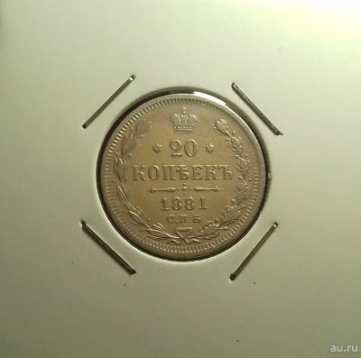 Лот: 17119874. Фото: 1. 20 копеек 1881 года. Серебро... Россия до 1917 года