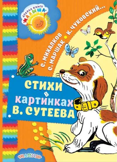 Лот: 10781881. Фото: 1. Стихи в картинках В.Сутеева. Художественная для детей