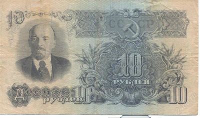 Лот: 2498442. Фото: 1. 10 руб 1947. Россия, СССР, страны СНГ