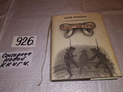 Лот: 4739681. Фото: 1. Кюхля. Подпоручик Киже. Восковая... Художественная