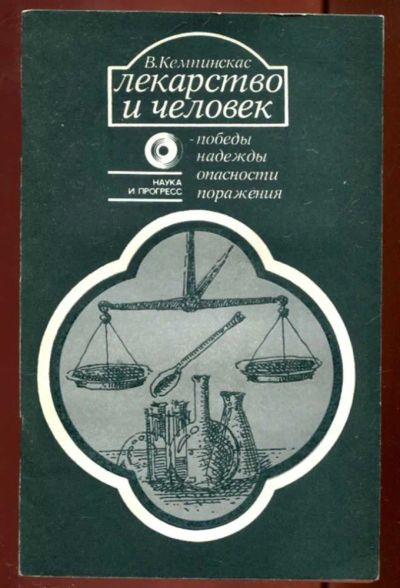 Лот: 23436318. Фото: 1. Лекарство и человек — победы... Популярная и народная медицина