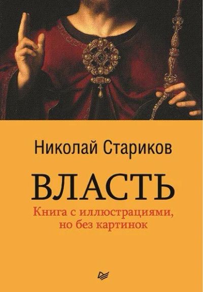 Лот: 10484504. Фото: 1. Стариков Н.В. книга - Власть. Политика