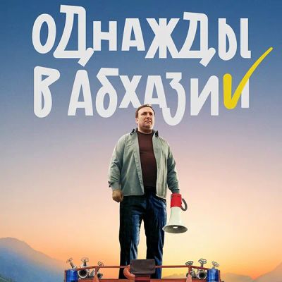 Лот: 24290685. Фото: 1. Однажды в Абхазии. Видеозаписи, фильмы