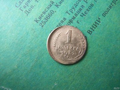 Лот: 13390267. Фото: 1. Редкий брак.1 копейка 1932 г... Россия и СССР 1917-1991 года
