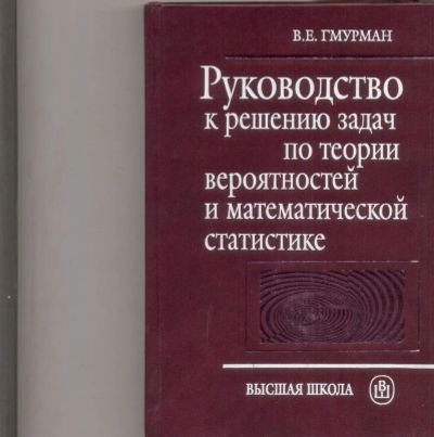 Лот: 11024402. Фото: 1. В.Е.Гмурман. Руководство к решению... Для вузов