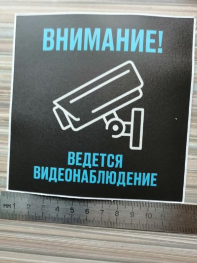 Лот: 21546014. Фото: 1. Наклейка "Ведётся видео наблюдение... Другое (средства самообороны)