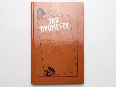 Лот: 23303278. Фото: 1. Зов Прометея. Повесть о Сергее... Художественная
