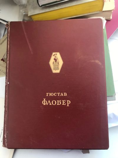 Лот: 18623352. Фото: 1. Гюстав Флобер издательство ОГИЗ... Книги