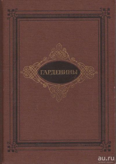 Лот: 13546913. Фото: 1. Эртель Александр - Гарденины... Художественная