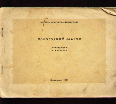 Лот: 6713584. Фото: 1. Мастера искусства Ленинграда... Книги