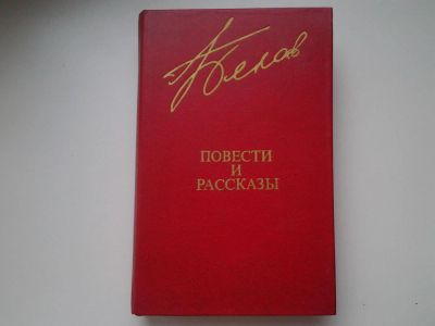 Лот: 5318774. Фото: 1. В. Белов. Повести и рассказы... Художественная