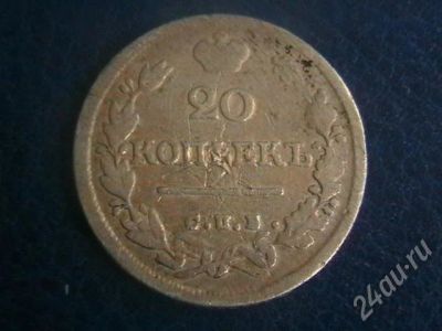 Лот: 385186. Фото: 1. 20 копеек 1824 пд серебро не частая. Россия и СССР 1917-1991 года