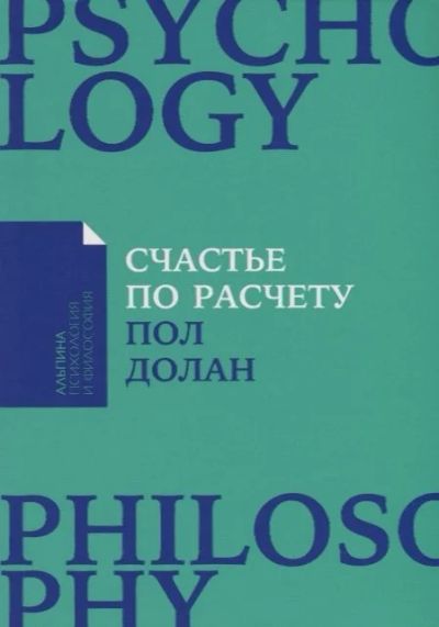 Лот: 16137476. Фото: 1. "Счастье по расчету. Как управлять... Психология