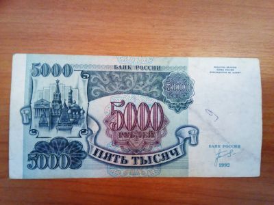 Лот: 14770808. Фото: 1. Банкнота пять тысяч р. 1991 г. Россия, СССР, страны СНГ