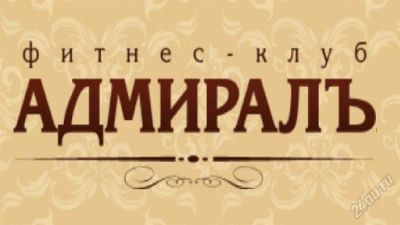 Лот: 1218764. Фото: 1. Карта фитнес-клуба "Адмиралъ". Другое (спортивные товары)