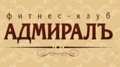 Лот: 2259108. Фото: 1. Клубная карта "Адмиралъ". Другое (красота и здоровье)