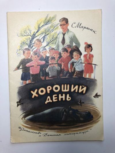 Лот: 23295315. Фото: 1. Хороший день. Стихи. Маршак С... Художественная для детей