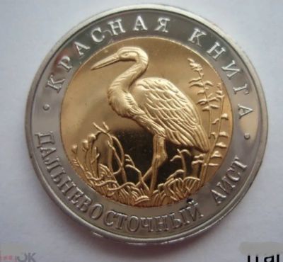 Лот: 16217700. Фото: 1. 50 рублей 1993 Красная книга Дальневосточный... Россия после 1991 года