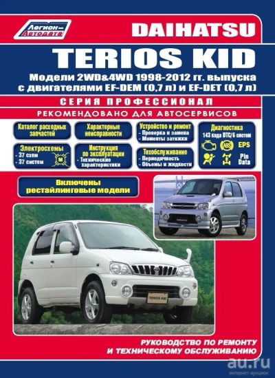 Лот: 9022876. Фото: 1. daihatsu terios kid книга. Другое (авто, мото, водный транспорт)