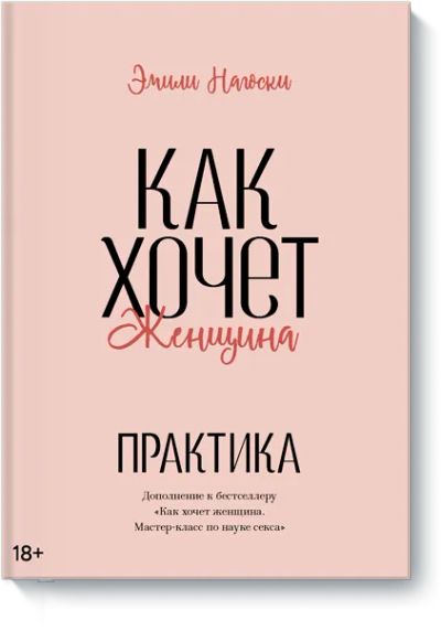 Лот: 24462777. Фото: 1. Как хочет женщина. Практика. Психология