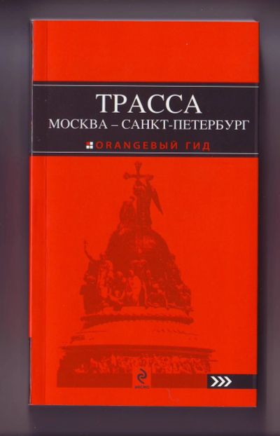 Лот: 11923189. Фото: 1. Путеводитель - Трасса М-10 (Москва... Карты и путеводители