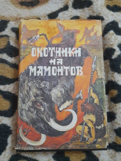 Лот: 25595038. Фото: 1. Книга Охотники на мамонтов. Художественная