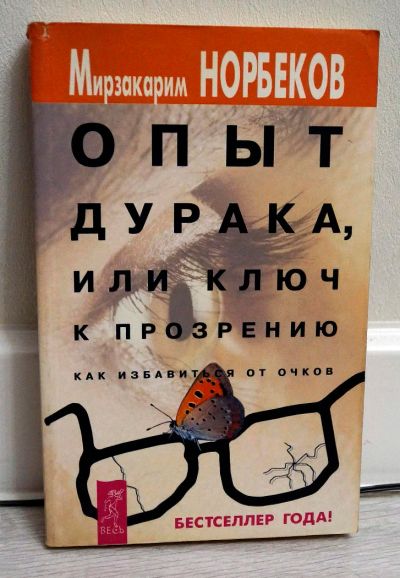 Лот: 11061659. Фото: 1. Михаил Норбеков - Опыт дурака... Психология