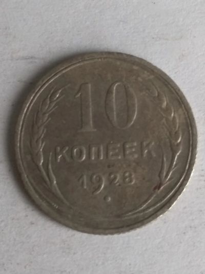 Лот: 13402328. Фото: 1. 10 копеек 1928. Россия и СССР 1917-1991 года