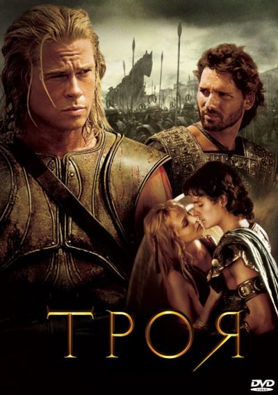 Лот: 17792319. Фото: 1. Троя DVD лицензия. Видеозаписи, фильмы