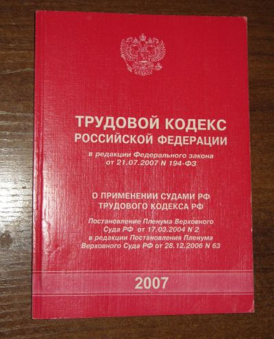 Лот: 24353547. Фото: 1. 2 книги одним лотом Трудовой кодекс... Юриспруденция
