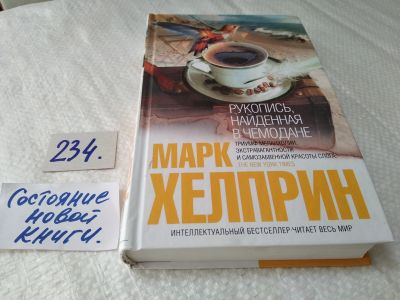 Лот: 17593851. Фото: 1. oz меш. (17..017) Хелприн Марк... Художественная