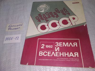 Лот: 19264735. Фото: 1. Журнал "Земля и вселенная... Другое (журналы, газеты, каталоги)