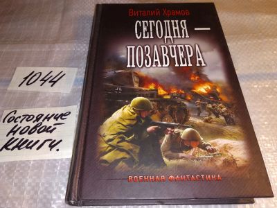 Лот: 17552216. Фото: 1. Храмов Виталий Сегодня - позавчера... Художественная