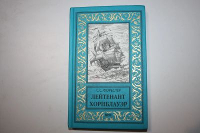 Лот: 23909093. Фото: 1. Лейтенант Хорнблауэр. Роман. Форестер... Художественная