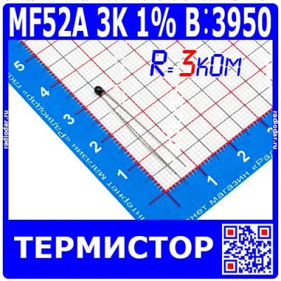 Лот: 25663386. Фото: 1. MF52A 3K 1% B：3950 - NTC терморезистор... Другое (радиодетали  (электронные компоненты))