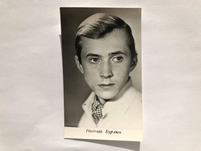 Лот: 23299711. Фото: 1. Николай Бурляев. Открытка. Открытки, конверты