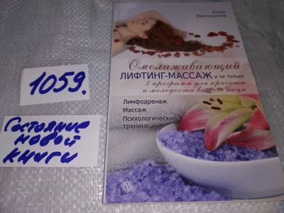 Лот: 16954266. Фото: 1. Юлия Иванушкина Омолаживающий... Популярная и народная медицина