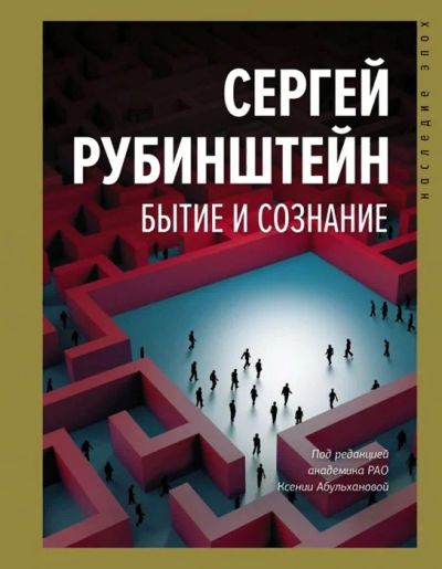 Лот: 18684522. Фото: 1. "Бытие и сознание" Рубинштейн... Психология